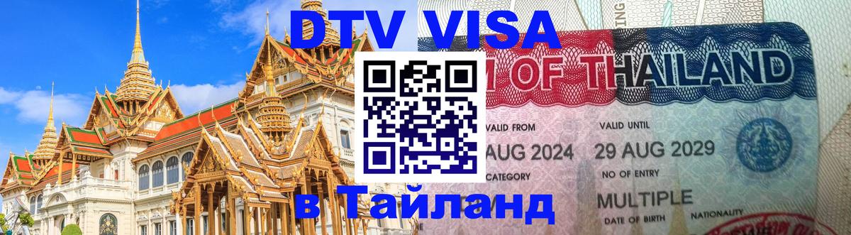 Долгосрочная виза DTV в Тайланд 