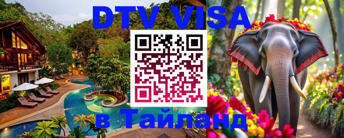 DTV Visa Thailand — прайс и условия, виза без дополнительных документов - 04.10.2025 