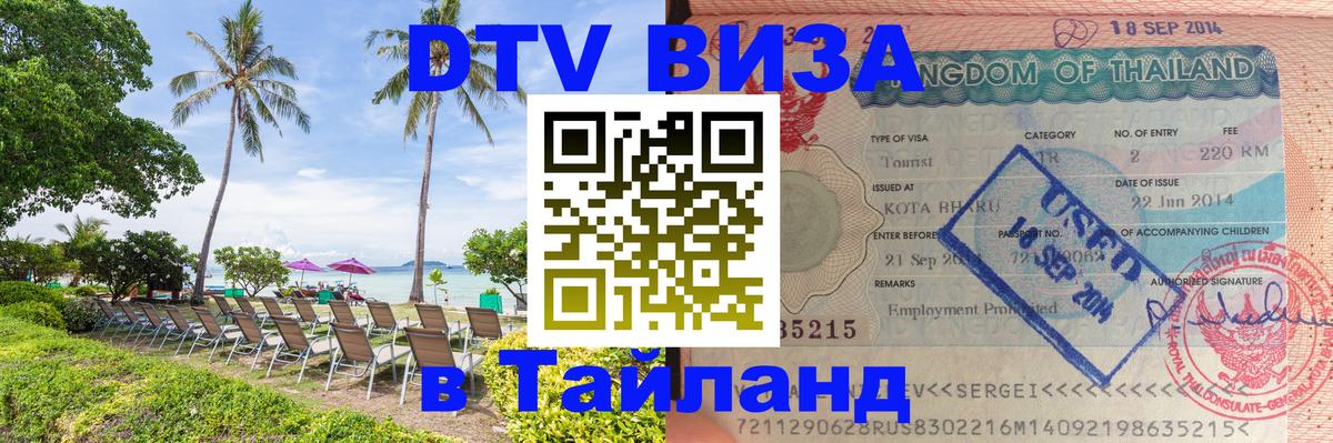 Destination Thailand Visa (DTV виза) Шахты 
